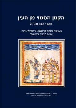 הקנון הסמוי מן העין חקרי קנון וגניזה / ירחמיאל ברודי עמיה ליבליך, דנה שלו ומנחם בן-ששון