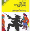שלשת המוסקטרים (שלושת המוסקיטרים) (א) חרבו של ד'ארטנין (ב) יריב בלתי צפוי (ג) מזימותיה של מילידי / אלכסנדר דיומא (האב) - כריכה קשה ! 1988