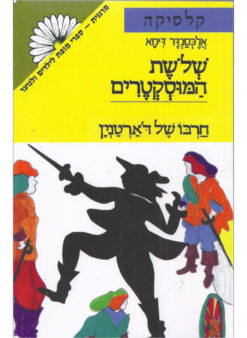 שלשת המוסקטרים (שלושת המוסקיטרים) (א) חרבו של ד'ארטנין (ב) יריב בלתי צפוי (ג) מזימותיה של מילידי / אלכסנדר דיומא (האב) - כריכה קשה ! 1988