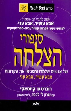 סיפורי הצלחה של אנשים שלמדו והפנימו את עקרונות אבא עשיר, אבא עני / רוברט ט. קיוסאקי