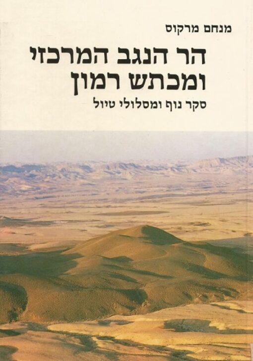 הר הנגב המרכזי ומכתש רמון כולל המפה סקר נוף ומסלולי טיול מנחם מרקוס יצא לאור ע"י הוצאת מעריב, בשנת 1983, מכיל 248 עמודים