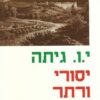 יסורי ורתר הצעיר יוהן וולפגנג גתה יצא לאור ע"י הוצאת ספרית פועלים, בשנת 1994, מכיל 136 עמודים