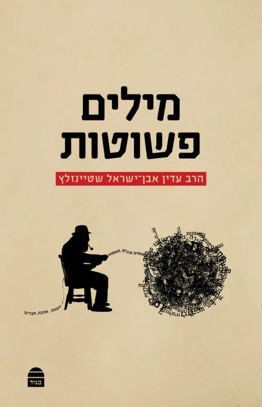 מילים פשוטות / הרב עדין אבן ישראל שטיינזלץ