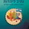 נתיב ליהדות - המדריך המלא לחיים יהודיים / הרב חיים אירם הרב אלדד זמיר