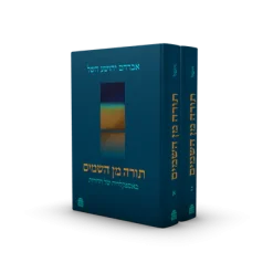 תורה מן השמים באספקלריה של הדורות - כרכים א-ב / אברהם יהושע השל