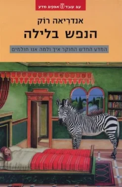 הנפש בלילה / אנדריאה רוק