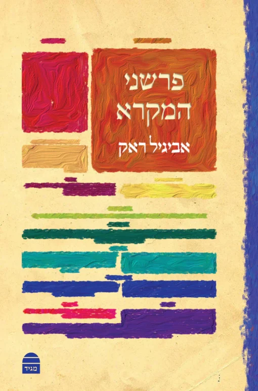 פרשני המקרא / אביגיל ראק