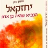 יחזקאל: הנביא שהיה בן אדם / אמנון בזק