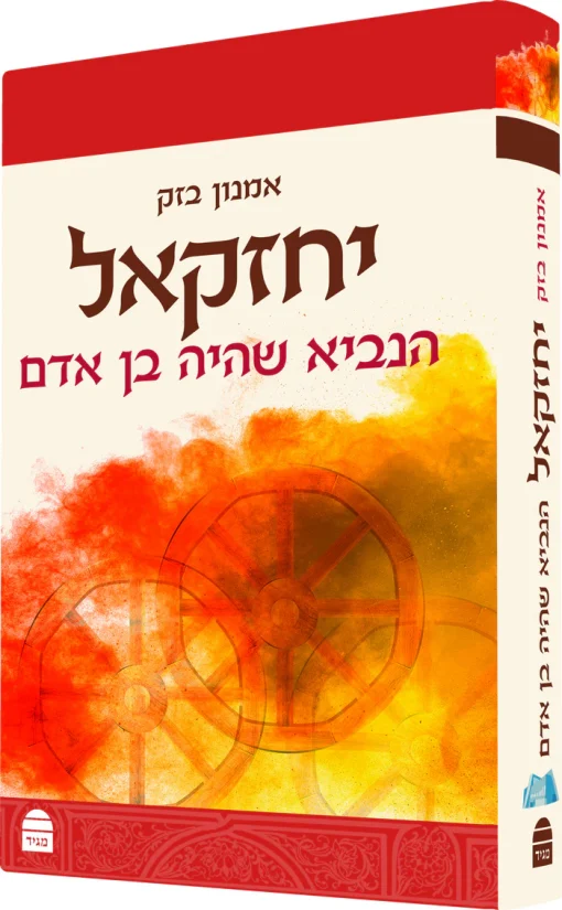 יחזקאל: הנביא שהיה בן אדם / אמנון בזק