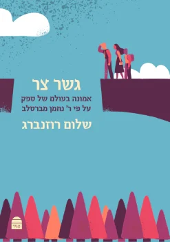 גשר צר - אמונה בעולם של ספק על פי ר' נחמן מברסלב / שלום רוזנברג