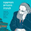 המחשבה היהודית לגווניה - מן הכוזרי ועד ללוינס: פרקי יסוד בהגות היהודית / שלום רוזנברג