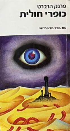 כופרי חולית / פרנק הרברט