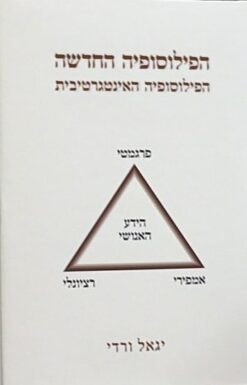 הפילוסופיה החדשה: הפילוסופיה האינטגרטיבית / יגאל ורדי