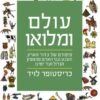 עולם ומלואו - סיפורם של כדור הארץ ובני האדם מהמפץ הגדול ועד ימינו / כריסטופר לויד