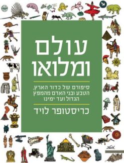 עולם ומלואו - סיפורם של כדור הארץ ובני האדם מהמפץ הגדול ועד ימינו / כריסטופר לויד