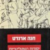 יסודות הטוטליטריות / חנה ארנדט [ספר חדש]