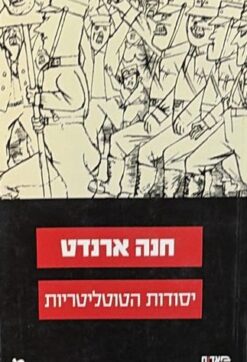 יסודות הטוטליטריות / חנה ארנדט [ספר חדש]