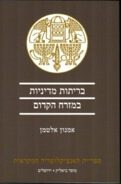 בריתות מדיניות במזרח הקדום / אמנון אלטמן