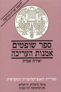 ספר שופטים - אמנות העריכה / יאירה אמית