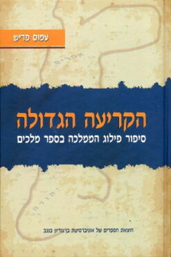 הקריעה הגדולה: - סיפור פילוג הממלכה בספר מלכים / עמוס פריש