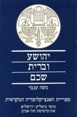 יהושע וברית שכם / משה ענבר