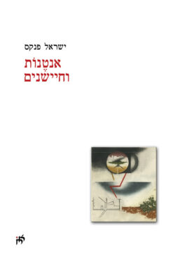 אנטנות וחיישנים / ישראל פנקס