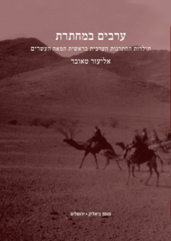 ערבים במחתרת - תולדות החתרנות הערבית בראשית המאה העשרים / אליעזר טאובר