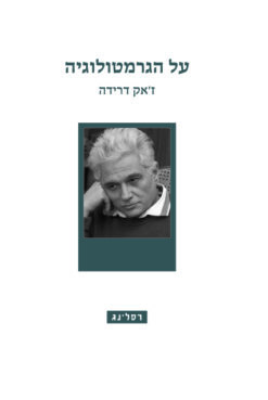 על הגרמטולוגיה / ז'אק דרידה