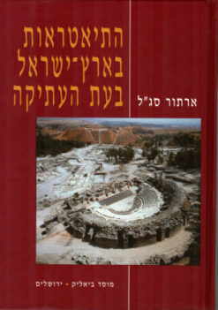 התיאטראות בארץ-ישראל בעת העתיקה / ארתור סגל