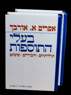 בעלי התוספות - 2 כרכים / אפרים אורבך