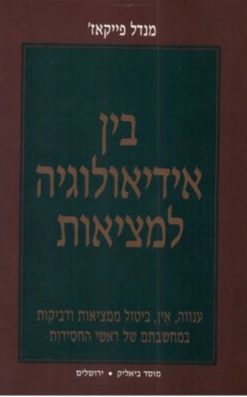 בין אידיאולוגיה למציאות / מנדל פייקאז'