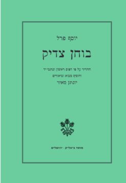 בוחן צדיק / יוסף פרל