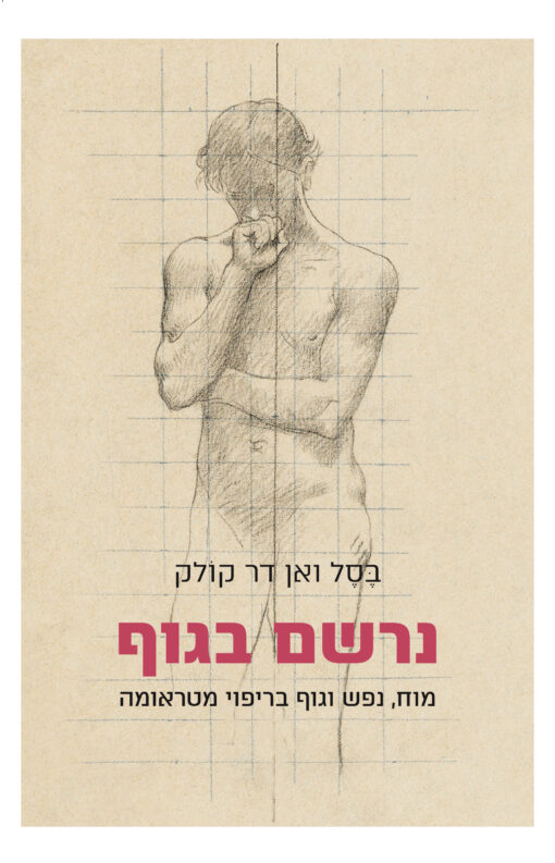 נרשם בגוף - מוח, נפש וגוף בריפוי מטראומה / בסל ואן דר קולק
