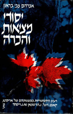 יסודי מציאות והכרה : רעיון הקאטיגוריות במשנות אריסטו, קאנט, היגל, הארטמאן ווייטהד / צבי אברהם בראון