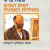 דמות האדם בתולדות האמנות משה ברש