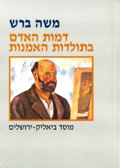 דמות האדם בתולדות האמנות משה ברש