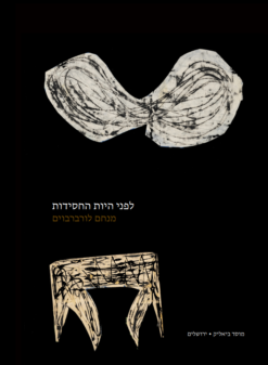 לפני היות החסידות / מנחם לורברבוים