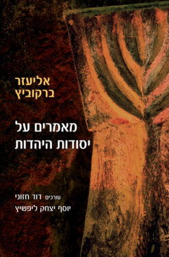 מאמרים על יסודות היהדות / אליעזר ברקוביץ