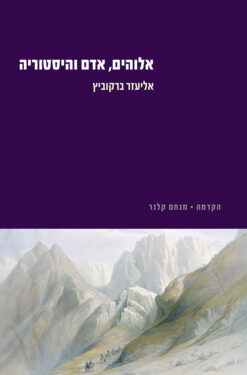 אלוהים, אדם והיסטוריה / אליעזר ברקוביץ