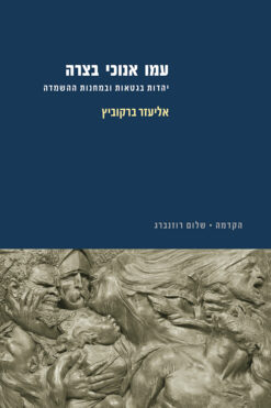 עמו אנוכי בצרה / אליעזר ברקוביץ