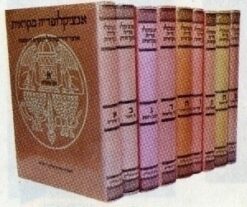 אנציקלופדיה מקראית - סט מלא - תשעה כרכים ! אוצר הידיעות על המקרא ותקופתו / משה ד קסוטו