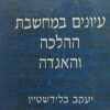 עיונים במחשבת ההלכה והאגדה / יעקב בלידשטיין