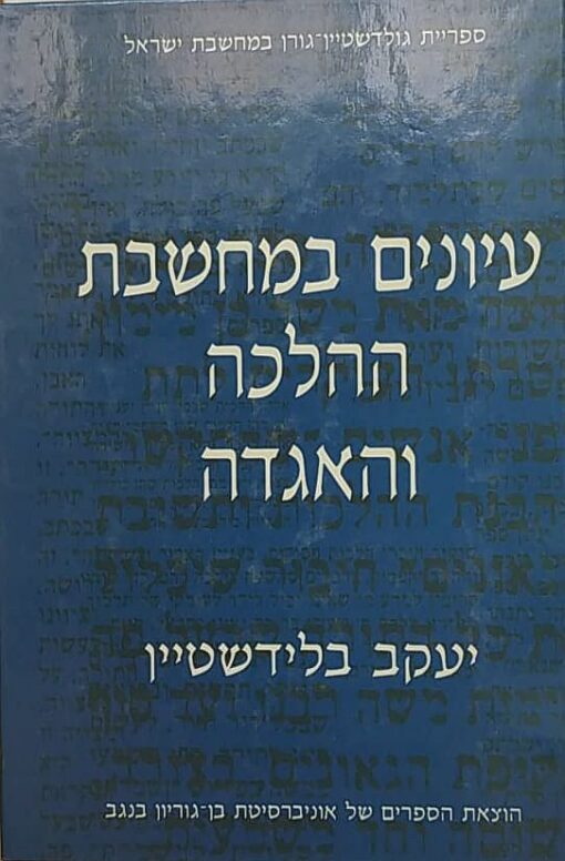 עיונים במחשבת ההלכה והאגדה / יעקב בלידשטיין