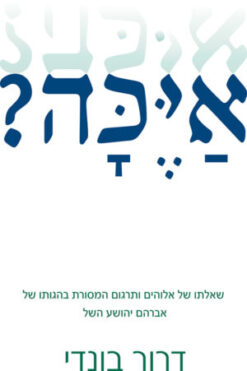 איכה? / דרור בונדי - שאלתו של אלוהים ותרגום המסורת בהגותו של אברהם יהושע השל