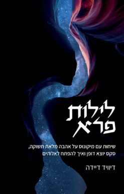 לילות פרא - שיחות עם מיקונוס על אהבה מלאת תשוקה, מיניות יוצאת דופן ואיך להיפתח לאלהים / דויד דיידה