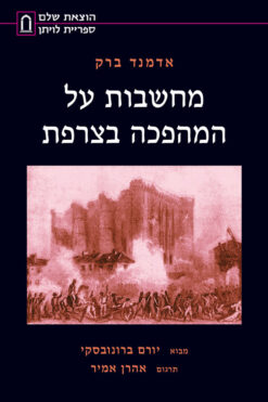 מחשבות על המהפכה בצרפת / אדמנד ברק