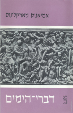 דברי הימים / אמיאנוס מארקלינוס