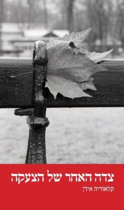 צדה האחר של הצעקה / קלאודיה אידן