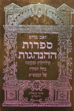 ספרות ההנהגות - תולדותיה ומקומה בחיי חסידיו של הבעש"ט / זאב גריס