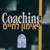 Coaching - אימון לחיים - קואצ'ינג / ראובן כ"ץ